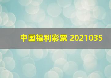 中国福利彩票 2021035